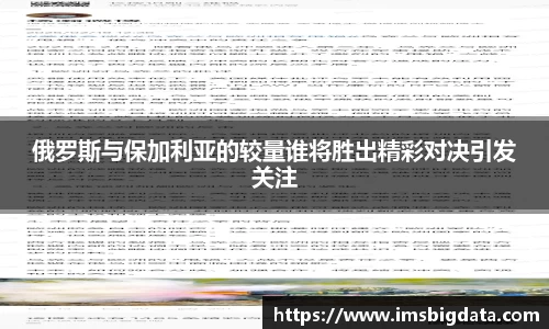 俄罗斯与保加利亚的较量谁将胜出精彩对决引发关注